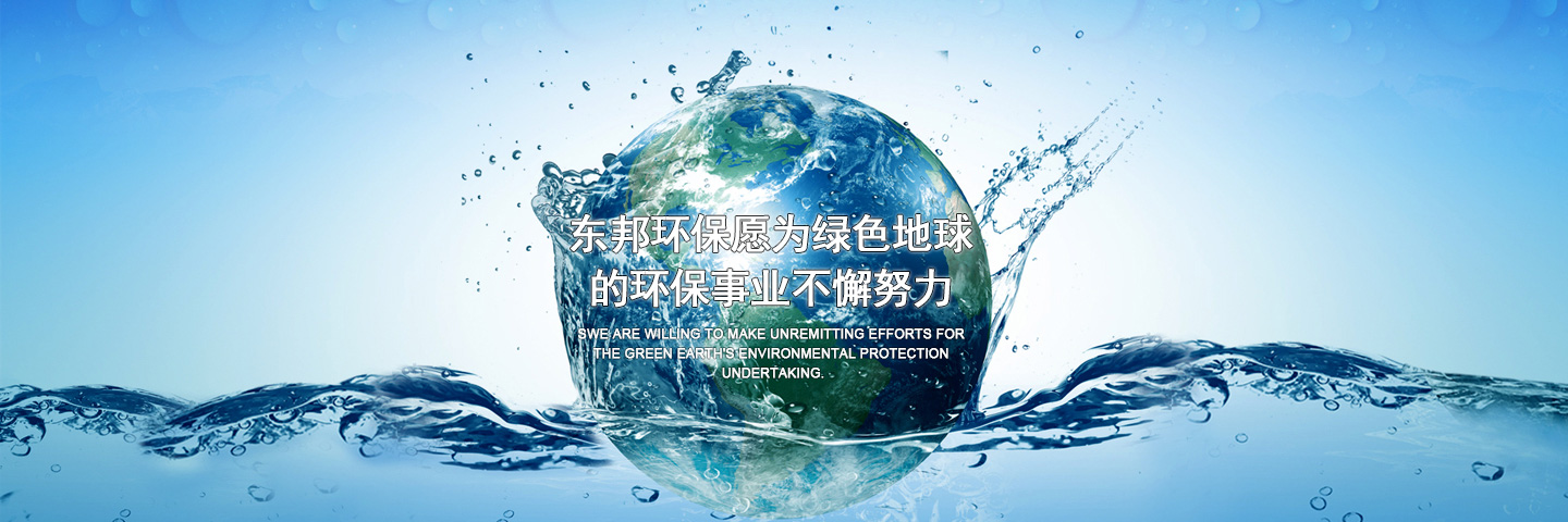 Wuxi Dongbang Environmental Protection Technology Co., Ltd.
